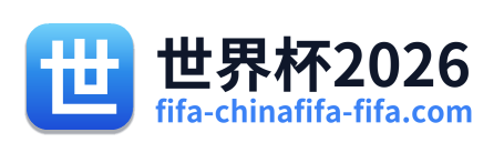 世界杯2026